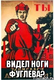  Видел ноги Фуглева?