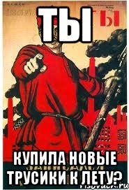 ТЫ купила новые трусики к лету?