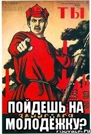  Пойдешь на молодёжку?