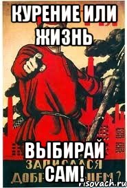 Курение или Жизнь Выбирай сам!