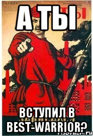 А ты Вступил в BeSt-WaRRioR?