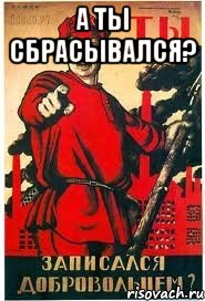 А ты сбрасывался? 