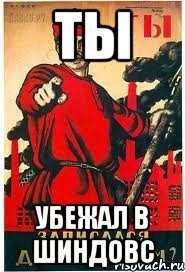 ты убежал в шиндовс