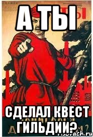 А ТЫ СДЕЛАЛ КВЕСТ ГИЛЬДИИ?