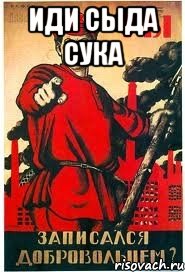 иди сыда сука 