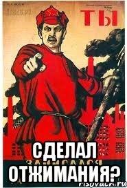  Сделал отжимания?, Мем А ты записался добровольцем