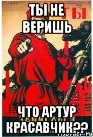 ты не веришь что Артур красавчик??, Мем А ты записался добровольцем