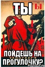 Ты Пойдешь на прогулочку?, Мем А ты записался добровольцем