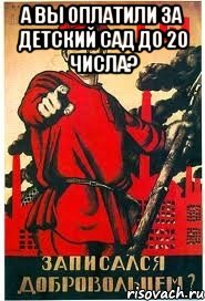 А вы оплатили за детский сад до 20 числа? , Мем А ты записался добровольцем