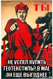  не успел купить Геотекстиль? в мае он еще выгоднее, Мем А ты записался добровольцем