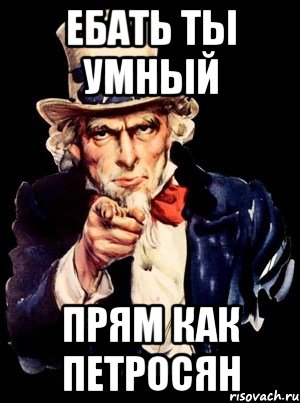 ебать ты умный прям как петросян, Мем а ты