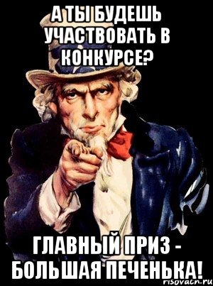 А ты будешь участвовать в конкурсе? Главный приз - большая печенька!, Мем а ты