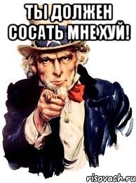 ты должен сосать мне хуй! , Мем а ты