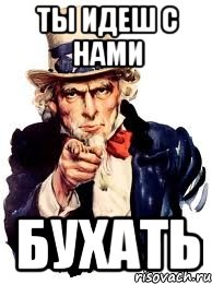 ты идеш с нами бухать, Мем а ты