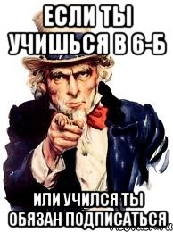 если ты учишься в 6-Б или учился ты обязан подписаться, Мем а ты