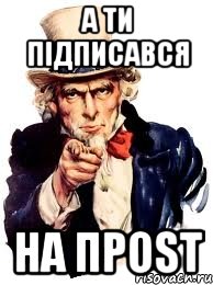 А ТИ ПІДПИСАВСЯ НА ПРОst, Мем а ты