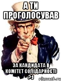 А ТИ ПРОГОЛОСУВАВ ЗА КАНДИДАТА В КОМІТЕТ СОЛІДАРНОСТІ ?:), Мем а ты