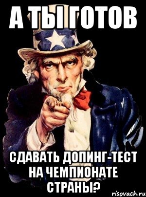 А ты готов сдавать допинг-тест на чемпионате страны?, Мем а ты