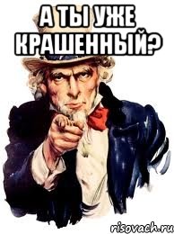 а ты уже крашенный? , Мем а ты