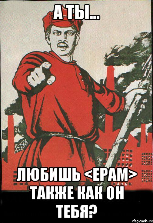 А ты... любишь <EPAM> также как он тебя?, Мем А ты