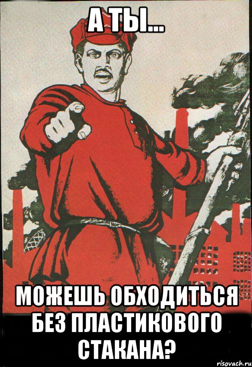 А ты... можешь обходиться без пластикового стакана?