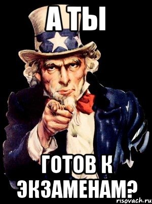 а ты готов к экзаменам?, Мем а ты