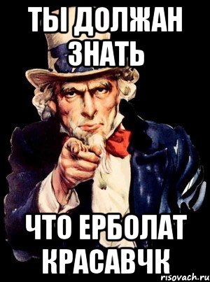 Ты должан знать что Ерболат красавчк, Мем а ты