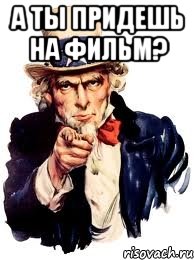 А ты придешь на фильм? , Мем а ты