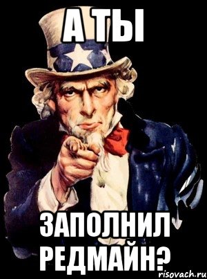а ты Заполнил редмайн?, Мем а ты