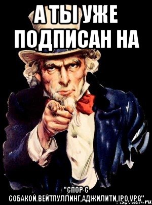 А ты уже подписан на "Спор с собакой.Вейтпуллинг,аджилити,IPO,VPG", Мем а ты