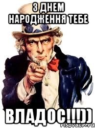 З Днем народження тебе Владос!!!)), Мем а ты