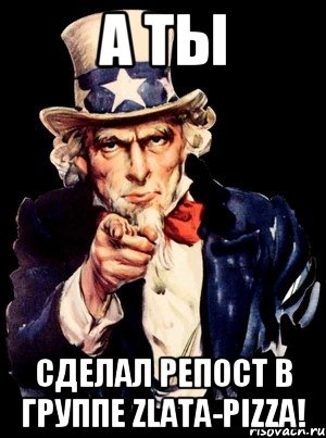 А ты сделал репост в группе Zlata-pizza!, Мем а ты