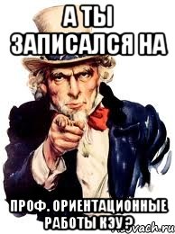 А ты записался на проф. ориентационные работы КЭУ ?, Мем а ты