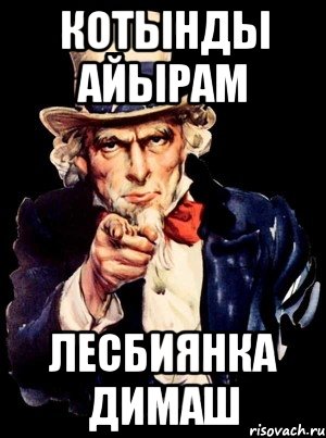 Котынды айырам Лесбиянка Димаш, Мем а ты