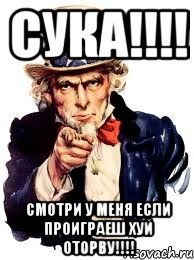 сука!!!! смотри у меня если проиграеш хуй оторву!!!!, Мем а ты