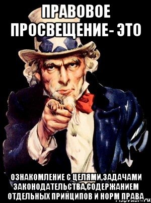 правовое просвещение- это ознакомление с целями,задачами законодательства,содержанием отдельных принципов и норм права, Мем а ты