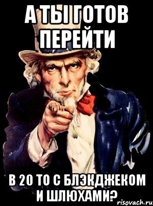 а ты готов перейти в 20 То с блэкджеком и шлюхами?, Мем а ты