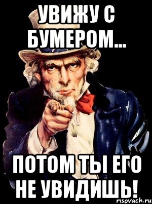 увижу с бумером... потом ты его не увидишь!, Мем а ты