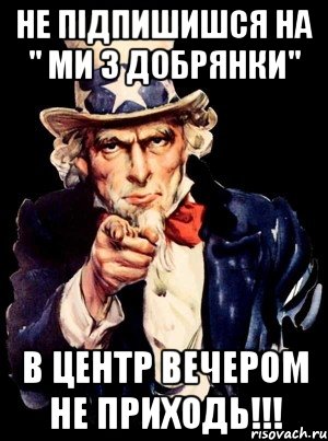 Не підпишишся на " Ми з добрянки" В центр вечером не приходь!!!, Мем а ты