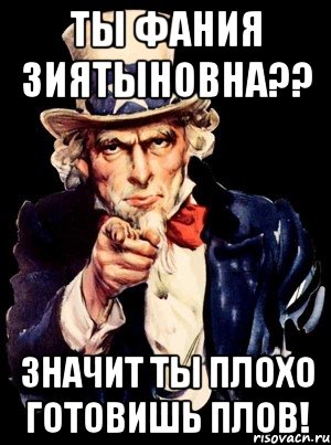 Ты Фания Зиятыновна?? Значит ты плохо готовишь плов!, Мем а ты