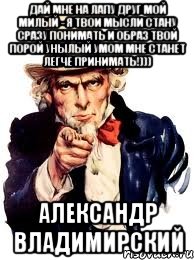 Дай мне на лапу друг мой милый - я твои мысли стану сразу понимать и образ твой порой унылый умом мне станет легче принимать!))) Александр Владимирский, Мем а ты