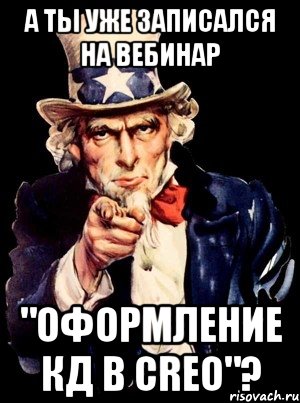 а ты уже записался на вебинар "Оформление кд в Creo"?, Мем а ты