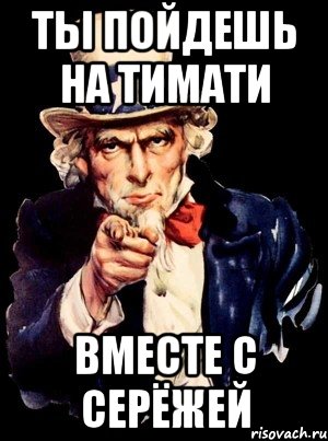 Ты пойдешь на Тимати вместе с Серёжей, Мем а ты