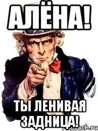 АЛЁНА! ТЫ ЛЕНИВАЯ ЗАДНИЦА!, Мем а ты