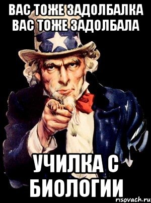 вас тоже задолбалка вас тоже задолбала училка с биологии, Мем а ты