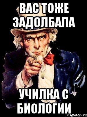 вас тоже задолбала училка с биологии, Мем а ты