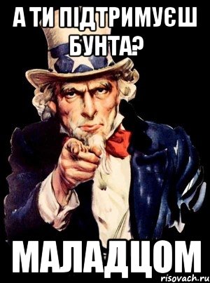 а ти підтримуєш Бунта? Маладцом, Мем а ты