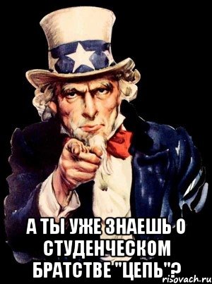  А ты уже знаешь о студенческом братстве "Цепь"?, Мем а ты