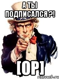 А тЫ пОдПиСаЛсЯ ?! [op], Мем а ты