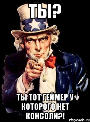 Ты? Ты тот геймер у которого нет консоли?!, Мем а ты